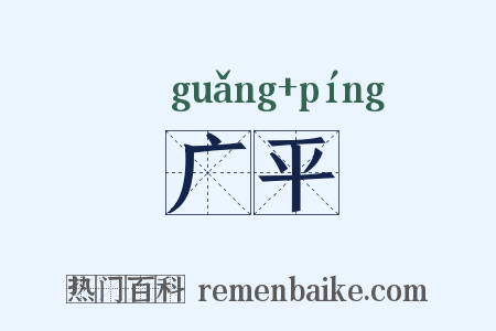 广平是什么意思的图片